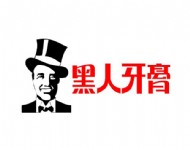 黑人牙膏